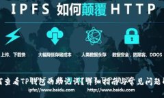 如何查看TP钱包的助记词？
