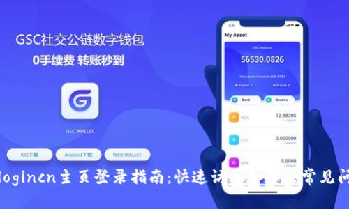 tplogincn主页登录指南：快速访问和解决常见问题