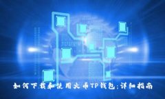 如何下载和使用火币TP钱包
