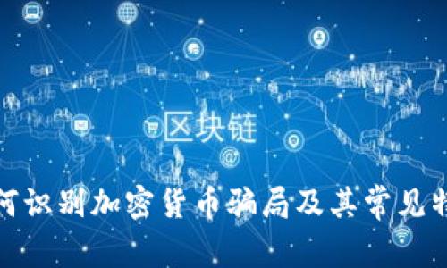 如何识别加密货币骗局及其常见特征