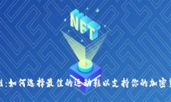 加密货币跑鞋：如何选择