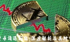 加密数字货币清退问题：