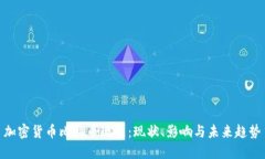 加密货币比特币现象：现
