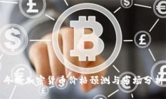 冬眠加密货币价格预测与